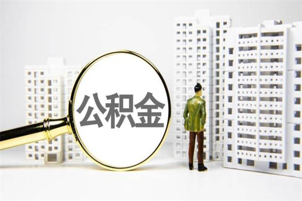 牡丹江公积金提取出来有什么影响吗（公积金提取后有影响吗）