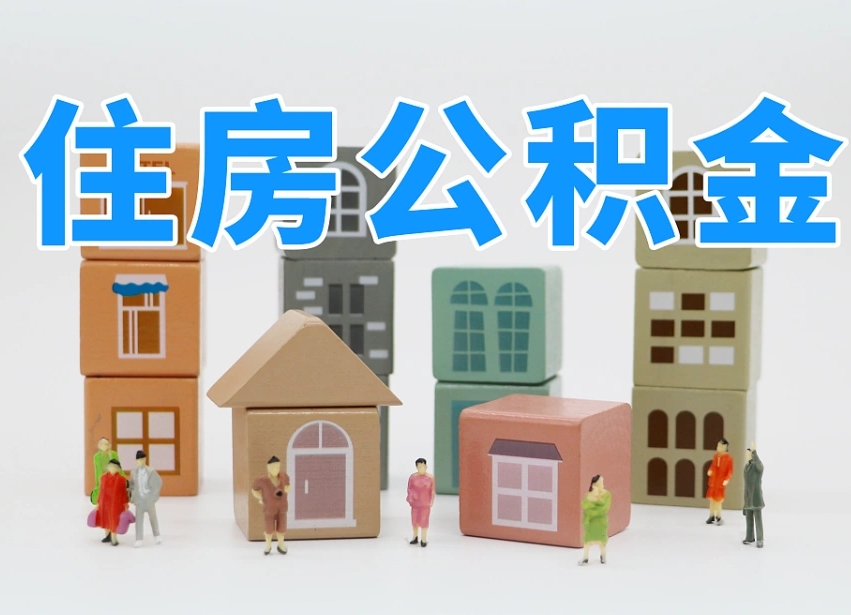 牡丹江住房公积金离职封存后怎么提取（离职了公积金封存怎么提取）