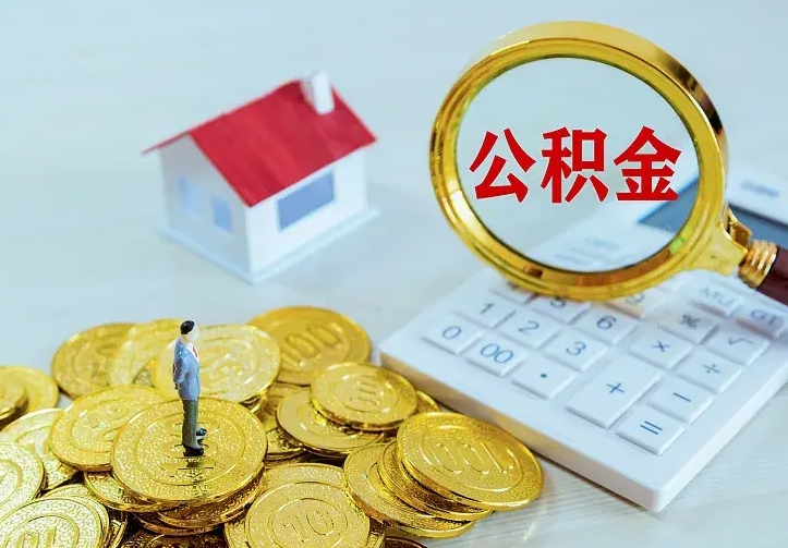牡丹江公积金一次取多少（公积金一次最多取多少钱）
