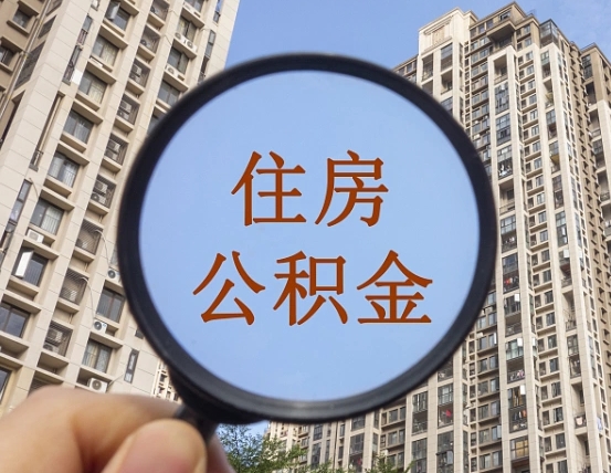 牡丹江缺钱怎么把公积金提取出来（没钱怎么取公积金）