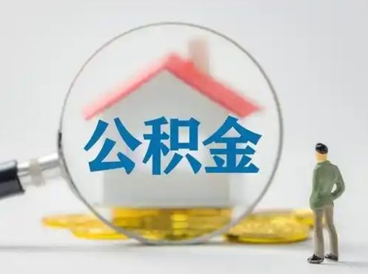 牡丹江公积金怎么退出来在哪里退（公积金怎么退款申请流程）
