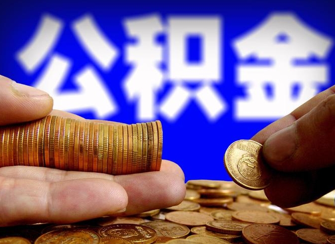 牡丹江公积金一次取多少（公积金一次最多取多少钱）